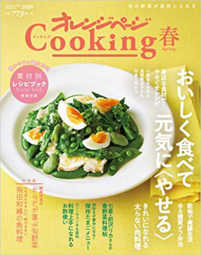 2020オレンジページ Cooking春